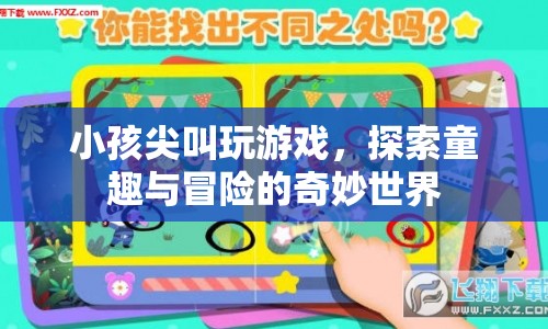 探索童趣與冒險，小孩尖叫玩游戲的奇妙世界