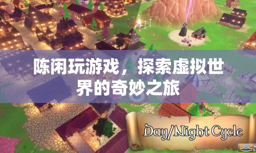 陳閑探索虛擬世界的奇妙之旅