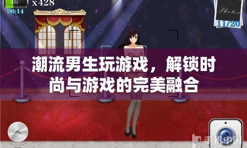 潮流男生解鎖游戲新風尚，時尚與游戲的完美碰撞