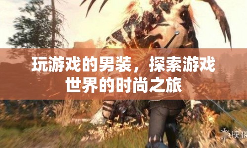 游戲風(fēng)尚男裝，探索虛擬世界的時尚之旅