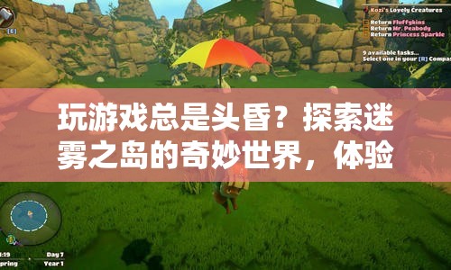 探索迷霧之島，沉浸之旅中的奇妙冒險(xiǎn)