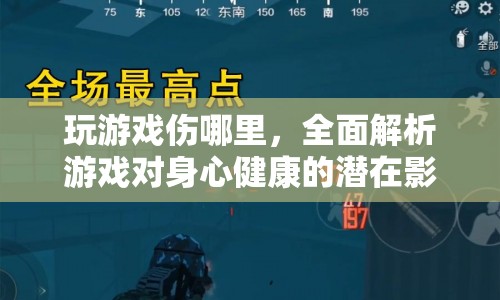游戲?qū)ι硇慕】档臐撛谟绊?，全面解? class=