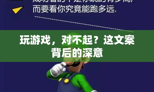 玩游戲，對不起？背后的深意竟是這樣...  第1張