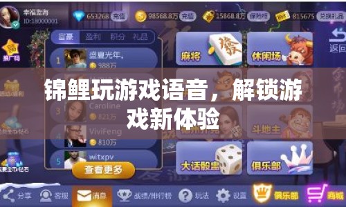 錦鯉語音解鎖游戲新體驗(yàn)