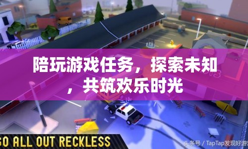 探索未知，共筑歡樂時光，陪玩游戲任務(wù)開啟