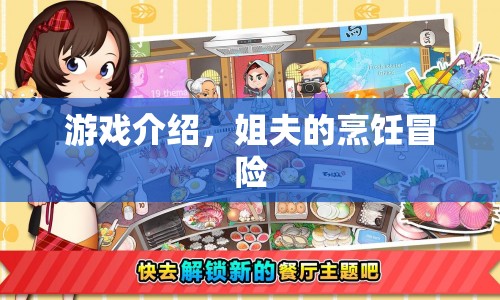 姐夫的烹飪冒險，一場游戲盛宴的揭秘