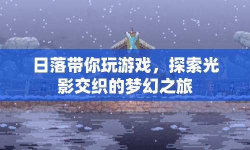 光影交織的夢幻之旅，日落帶你探索游戲世界