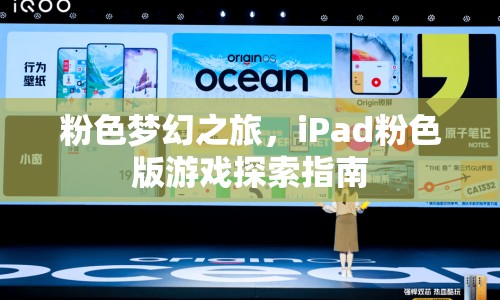 粉色夢(mèng)幻之旅，iPad粉色版游戲探索全攻略