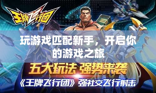 新手匹配，開啟游戲之旅