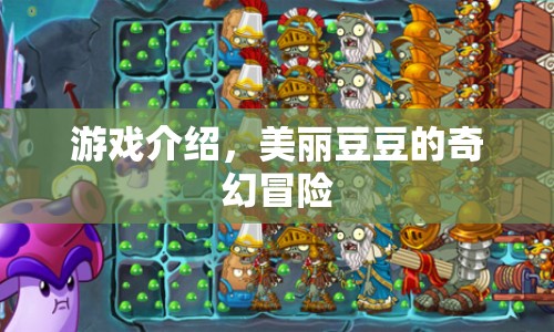 美麗豆豆的奇幻冒險之旅