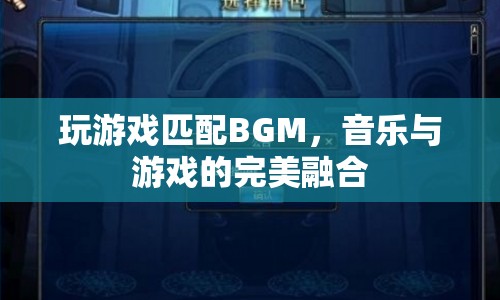 音樂與游戲的完美融合，玩游戲匹配BGM