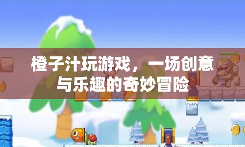 橙子汁的創(chuàng)意冒險之旅