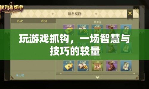 智慧與技巧的較量，玩轉(zhuǎn)抓鉤游戲