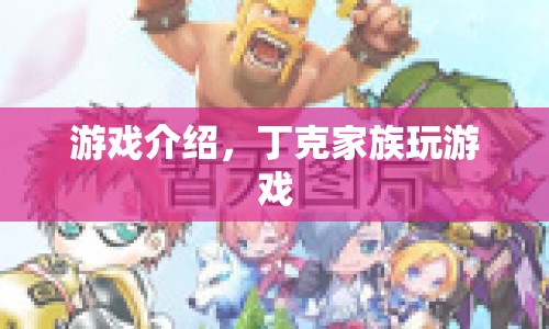 丁克家族歡樂游戲盛宴