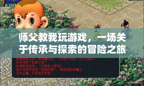 師父教我玩游戲，一場(chǎng)傳承與探索的冒險(xiǎn)之旅