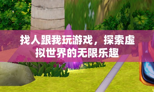 探索虛擬世界的無限樂趣，找人一起玩游戲