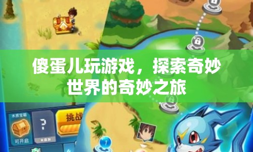 傻蛋兒游戲，探索奇妙世界的奇妙之旅  第1張