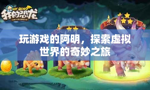 阿明探索虛擬世界的奇妙之旅