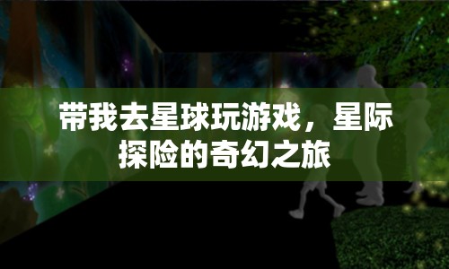 星際探險(xiǎn)，星球游戲之旅的奇幻冒險(xiǎn)