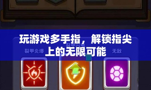 多指操控解鎖游戲新體驗(yàn)，指尖上的無限可能