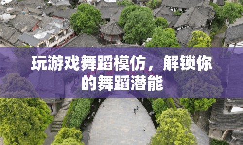 解鎖舞蹈潛能，游戲舞蹈模仿等你來(lái)挑戰(zhàn)