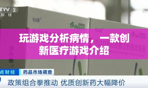 創(chuàng)新醫(yī)療游戲，通過游戲分析病情