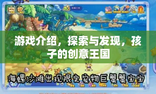 探索與發(fā)現(xiàn)，孩子的創(chuàng)意王國游戲介紹