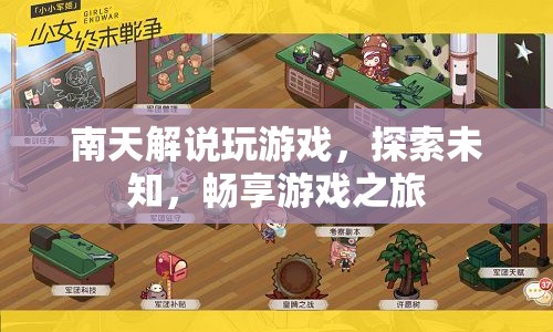 南天帶你探索游戲世界，暢享無限樂趣！