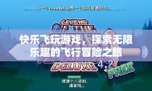 探索無(wú)限樂趣，快樂飛玩游戲的飛行冒險(xiǎn)之旅