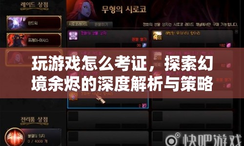 探索幻境余燼，游戲考證與策略指南