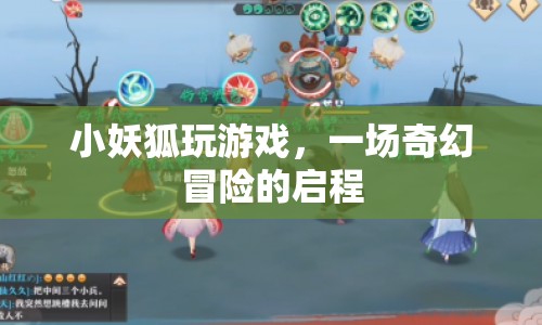 小妖狐的奇幻冒險之旅