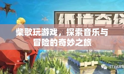 柴歌，音樂與冒險(xiǎn)的奇妙之旅