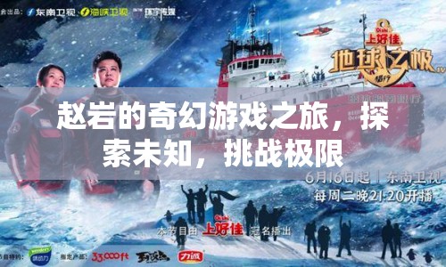 趙巖的奇幻冒險(xiǎn)，探索未知，挑戰(zhàn)極限