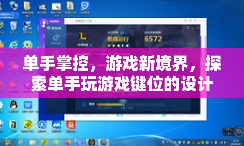 探索單手掌控游戲新境界，鍵位設計奧秘揭秘