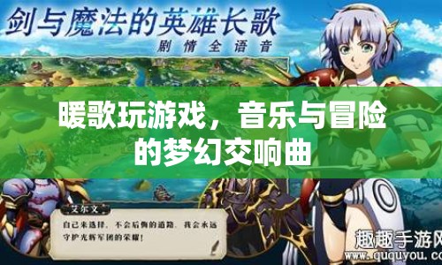 音樂(lè)與冒險(xiǎn)的夢(mèng)幻交響曲，暖歌玩游戲