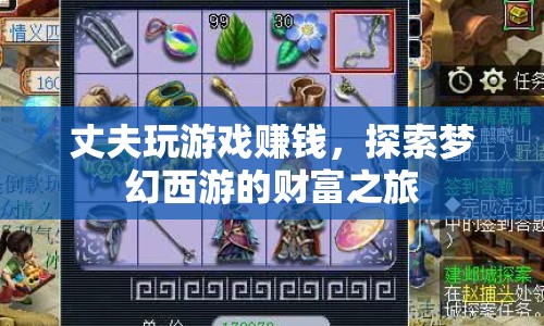 丈夫的夢幻西游財富之旅，游戲賺錢之路