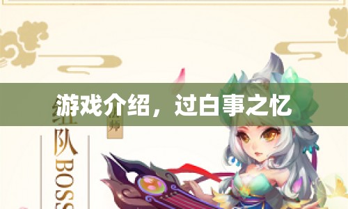 過白事之憶，重溫經(jīng)典游戲回憶