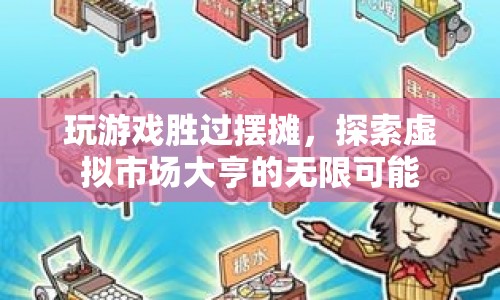 虛擬市場(chǎng)大亨，探索游戲內(nèi)經(jīng)濟(jì)，超越傳統(tǒng)擺攤模式  第1張