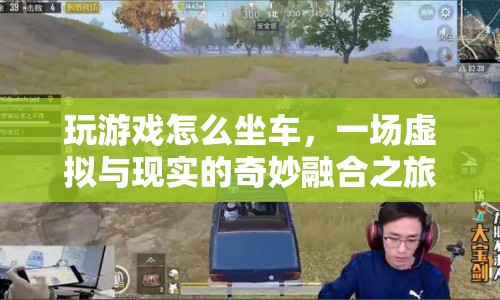 虛擬與現(xiàn)實的融合，在游戲中體驗坐車之旅