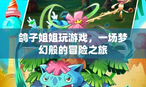 鴿子姐姐夢幻冒險(xiǎn)之旅