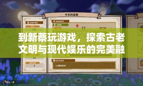 新蔡游戲，探索古老文明與現(xiàn)代娛樂的完美融合
