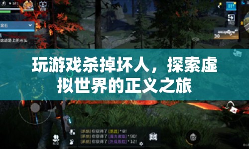 虛擬世界中的正義之旅，探索游戲世界，殺掉壞人