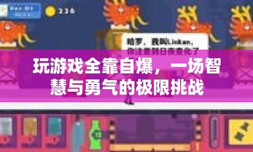 自爆玩法，一場智慧與勇氣的極限挑戰(zhàn)