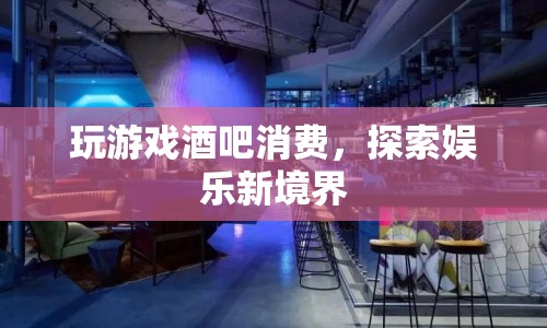 探索娛樂(lè)新境界，在酒吧中享受游戲盛宴  第1張
