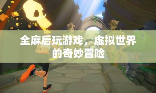 全麻后玩游戲，虛擬世界的奇妙冒險