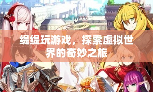 緹緹的虛擬世界探險(xiǎn)之旅