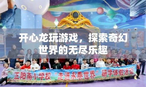 開心龍?zhí)剿髌婊檬澜绲臒o盡樂趣