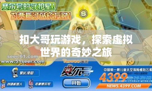 探索虛擬世界的奇妙之旅，扣大哥的游戲之旅