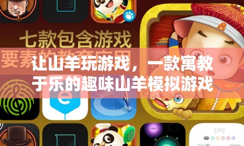 寓教于樂，山羊模擬游戲，讓孩子在游戲中學(xué)習(xí)成長