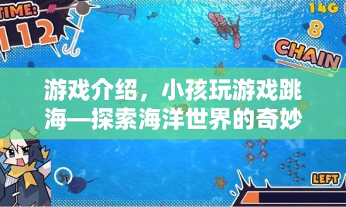 小孩跳海探險，探索海洋世界的奇妙冒險